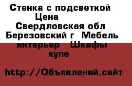 Стенка с подсветкой › Цена ­ 3 000 - Свердловская обл., Березовский г. Мебель, интерьер » Шкафы, купе   